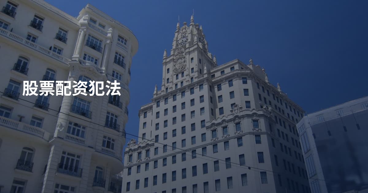 股票配资犯法