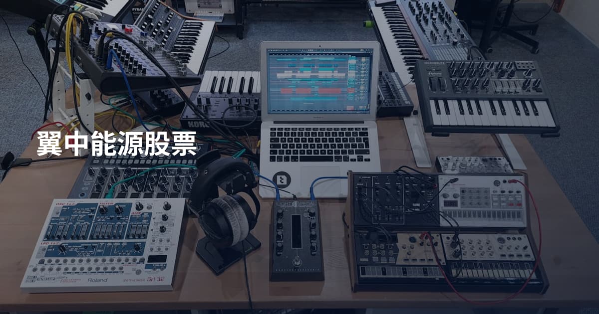 翼中能源股票