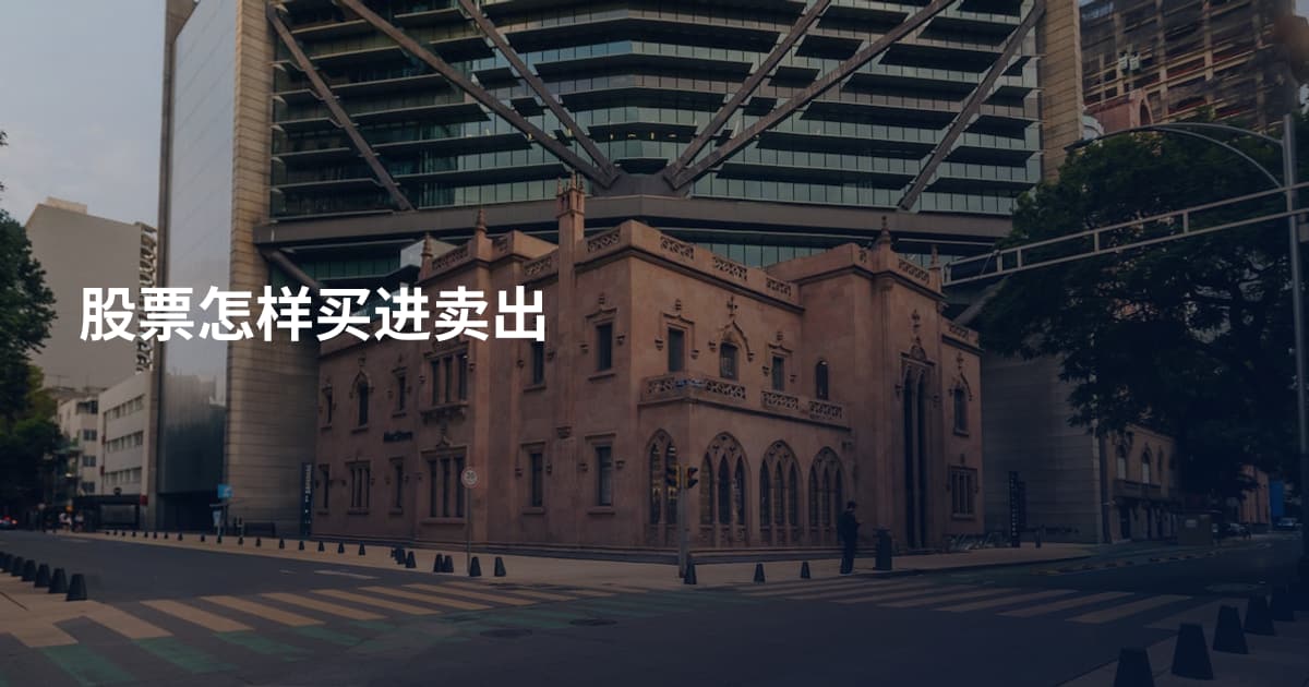 股票怎样买进卖出