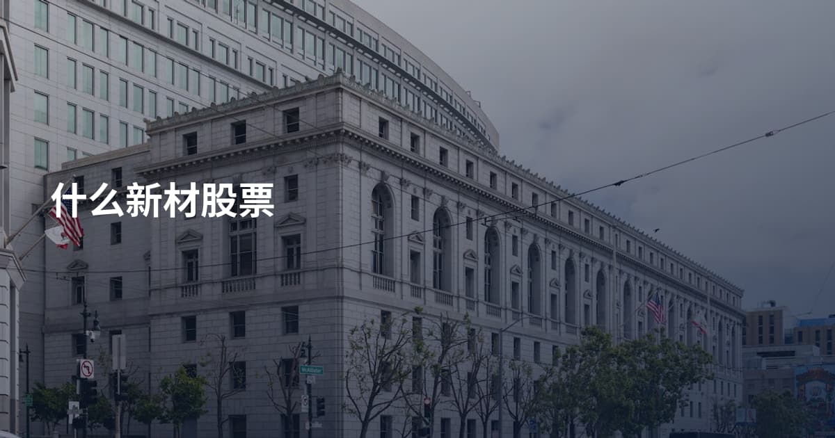 什么新材股票