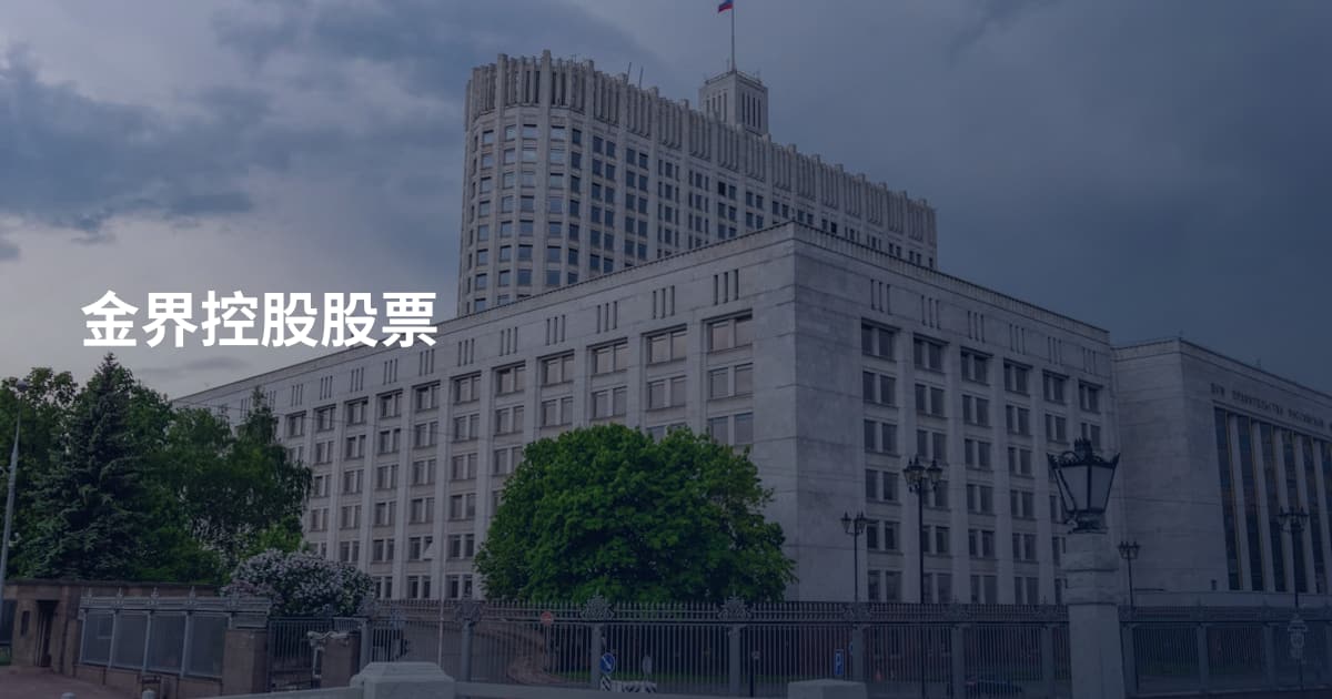 金界控股股票