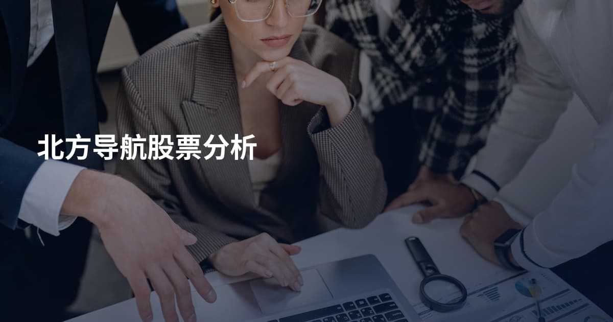 北方导航股票分析