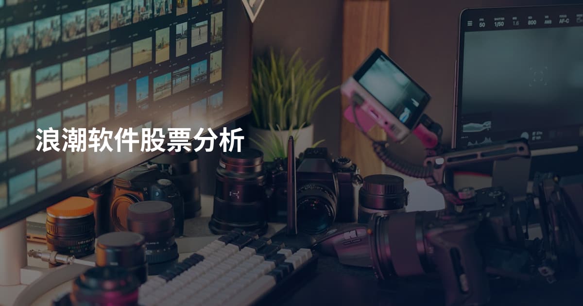 浪潮软件股票分析