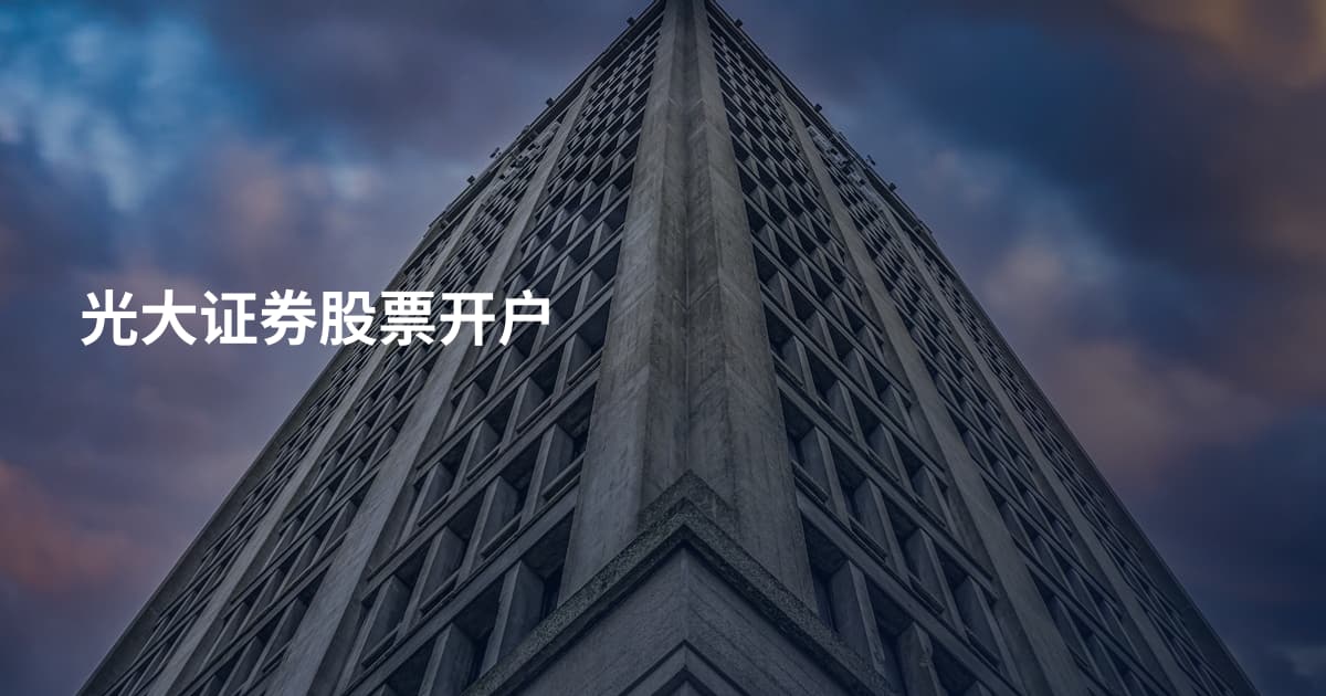 光大证券股票开户