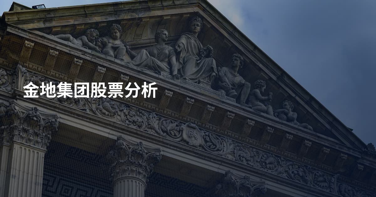金地集团股票分析