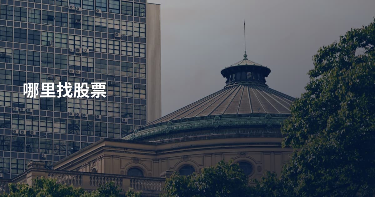 哪里找股票