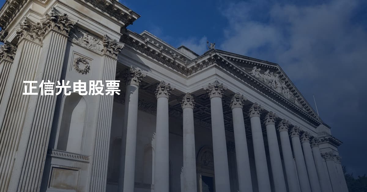 正信光电股票