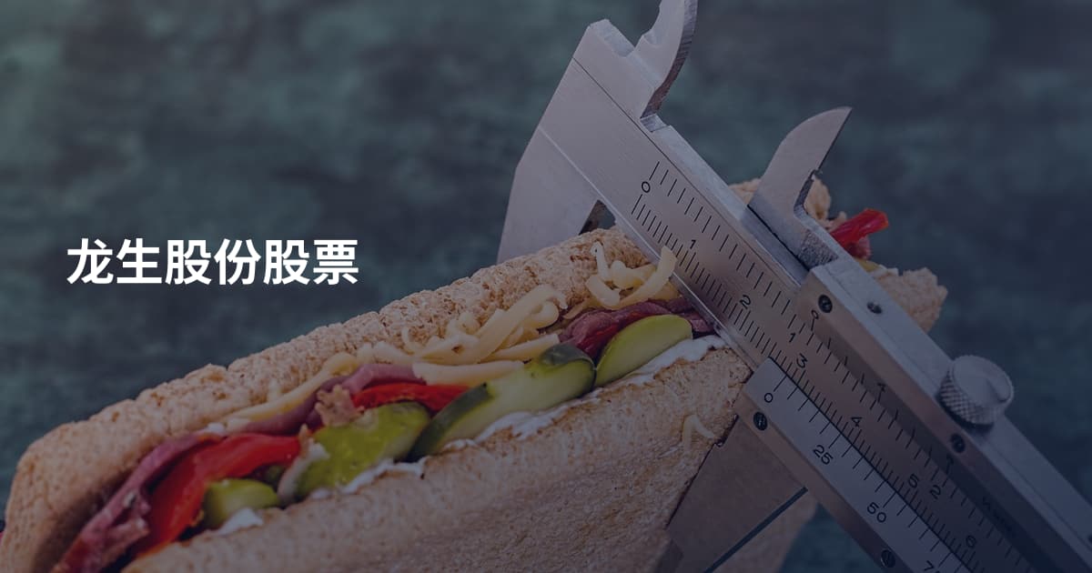 龙生股份股票