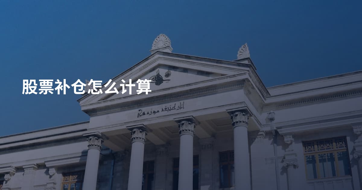 股票补仓怎么计算