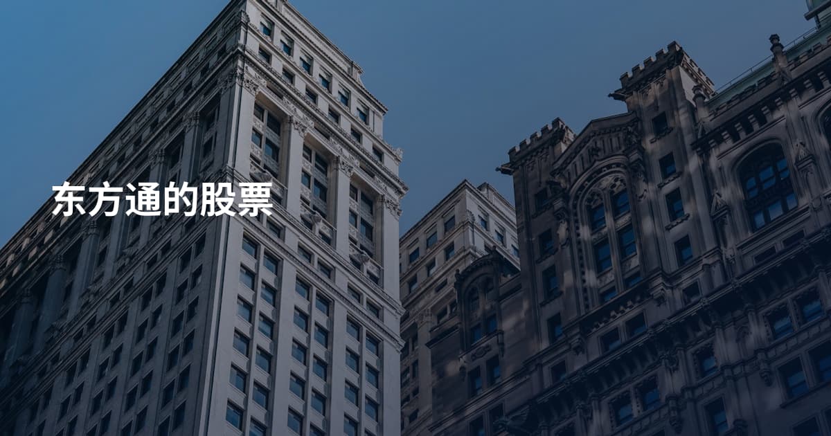 东方通的股票
