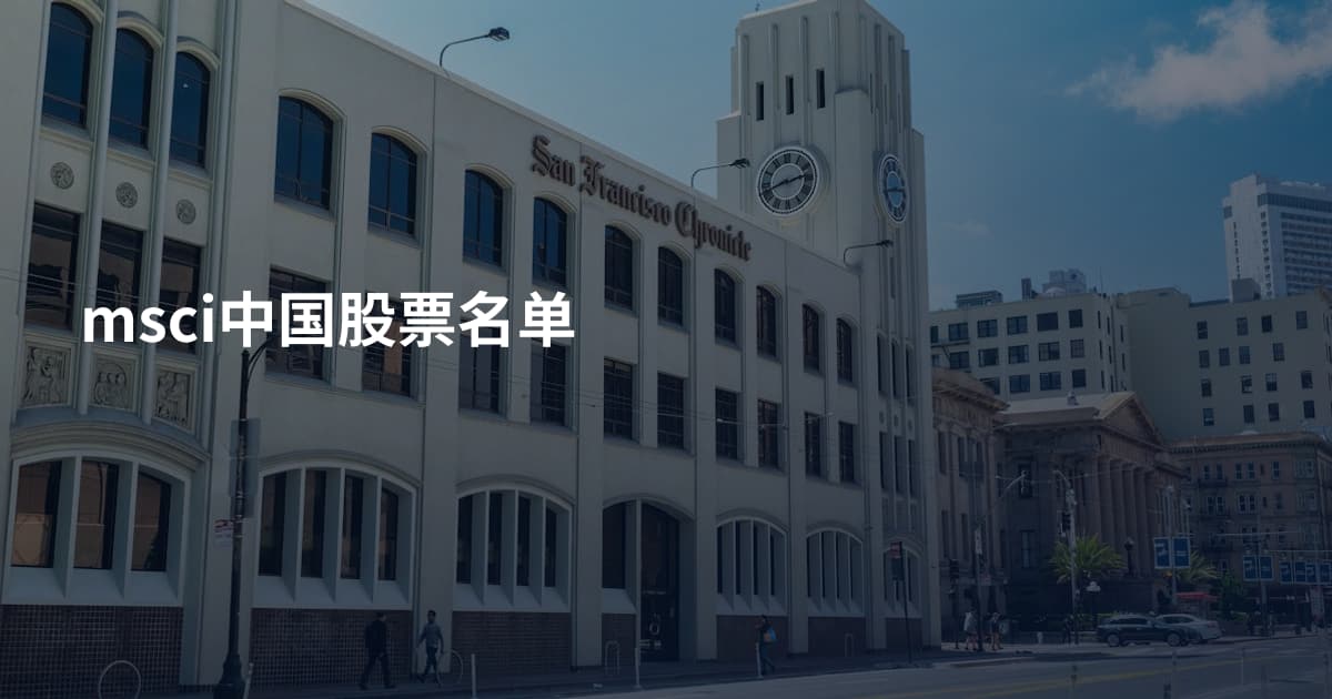 msci中国股票名单