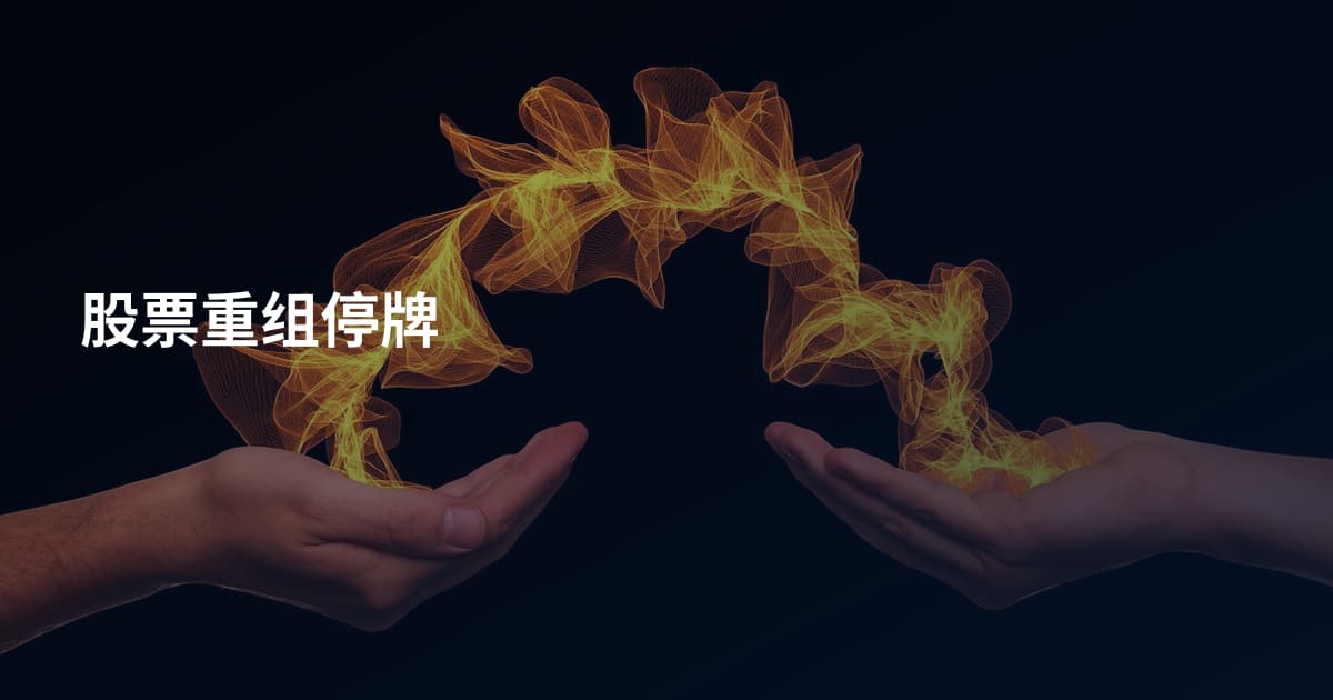 股票重组停牌