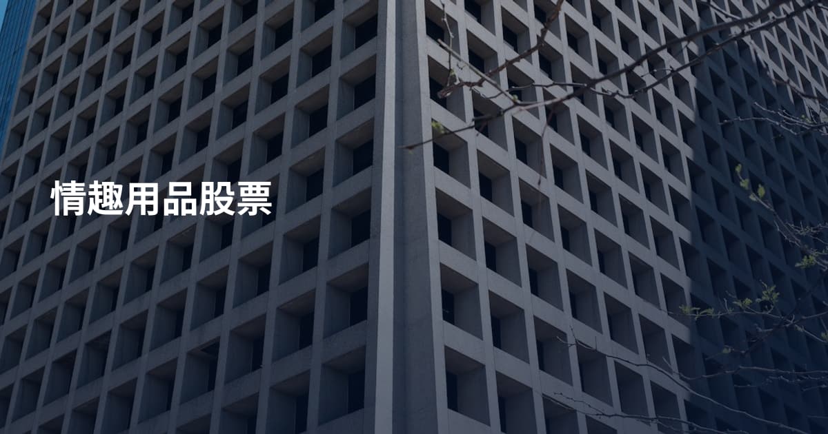情趣用品股票