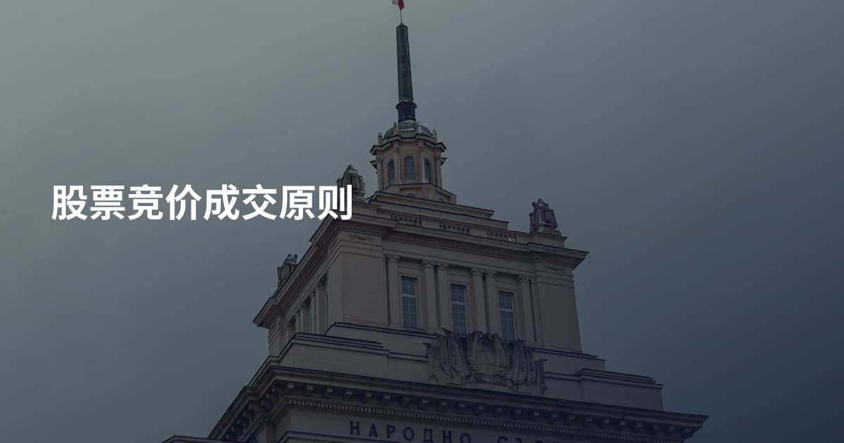 股票竞价成交原则