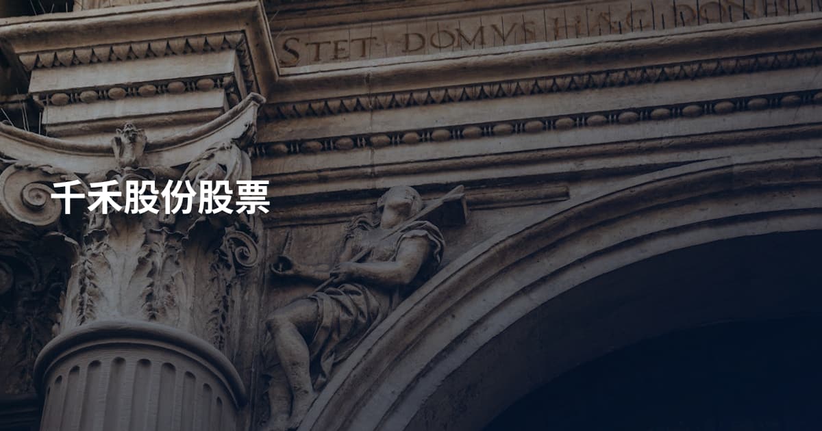 千禾股份股票