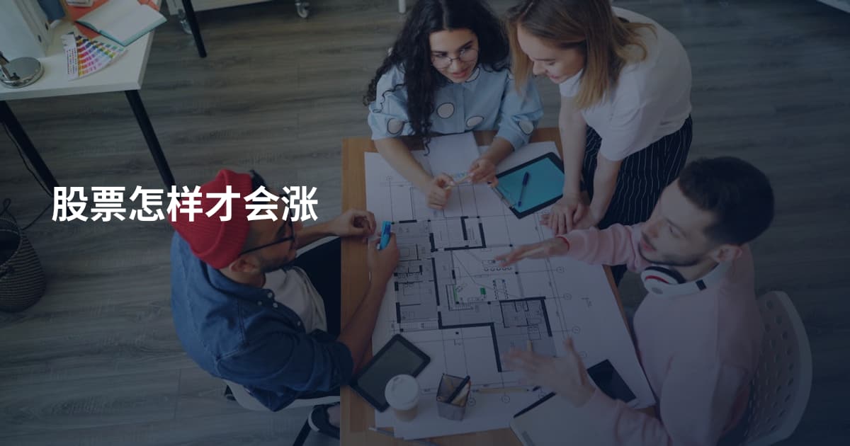 股票怎样才会涨