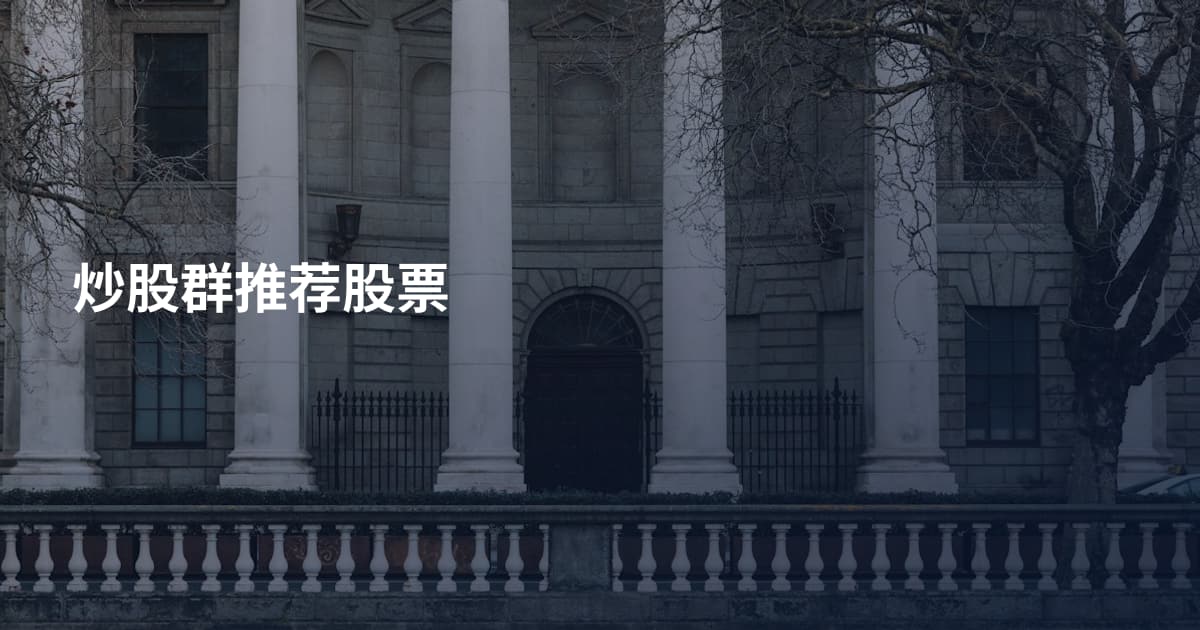 炒股群推荐股票
