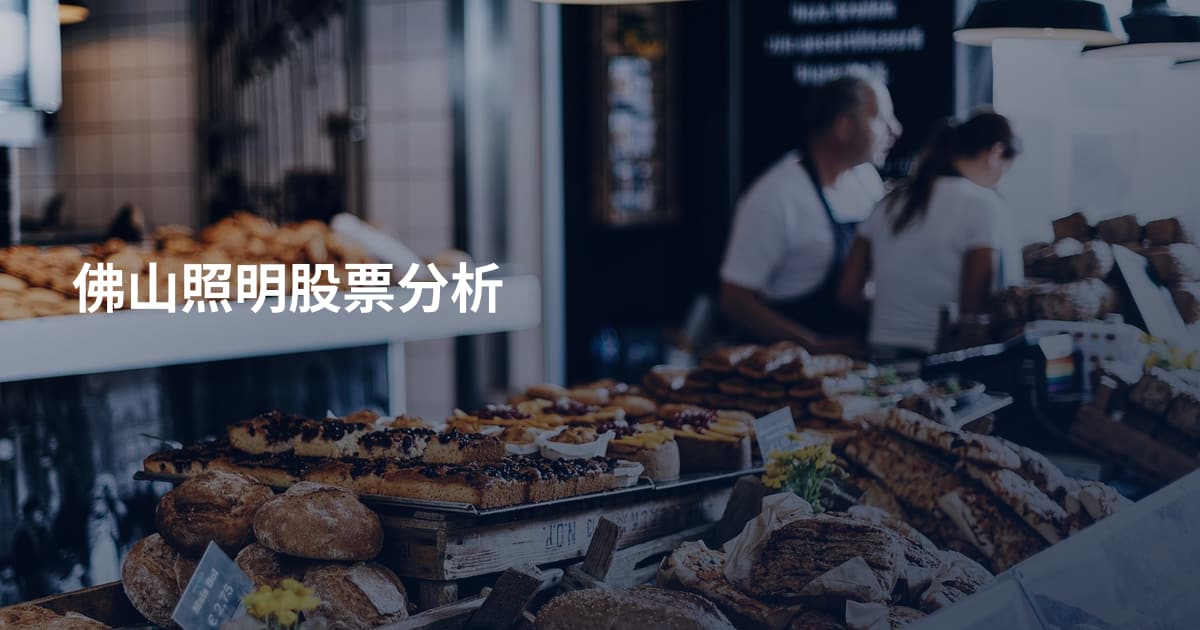 佛山照明股票分析