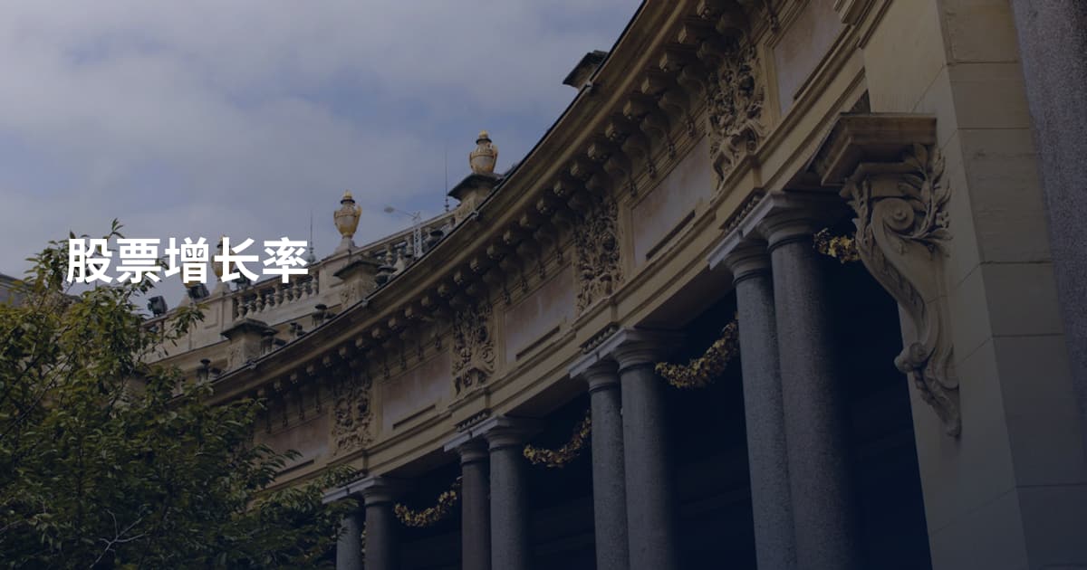 股票增长率