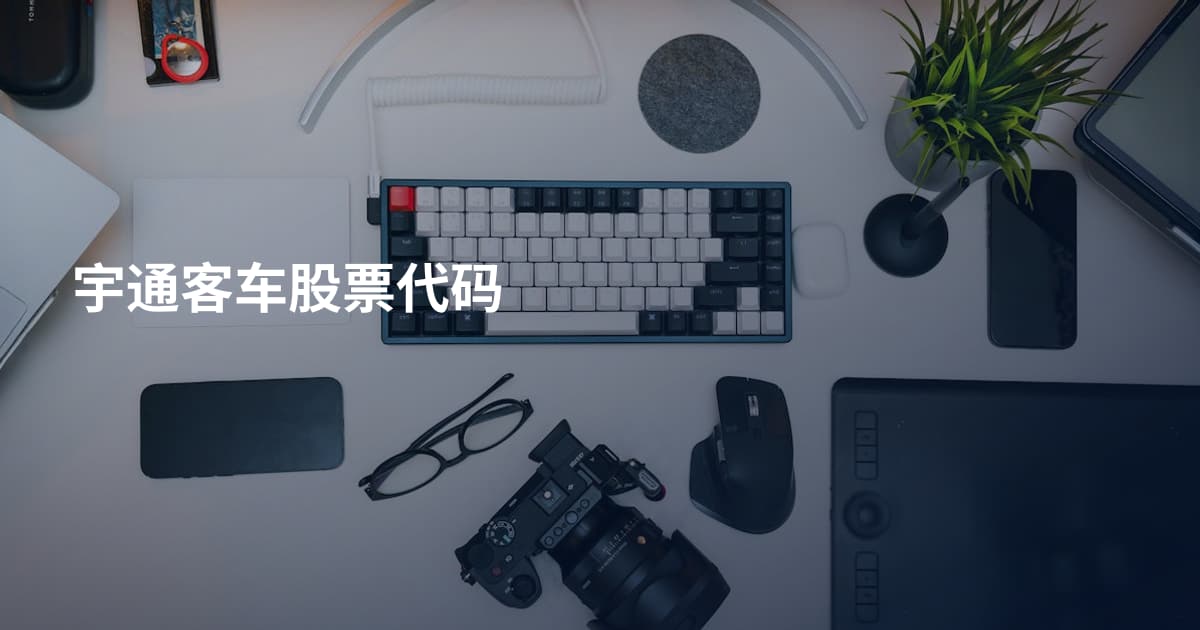 宇通客车股票代码
