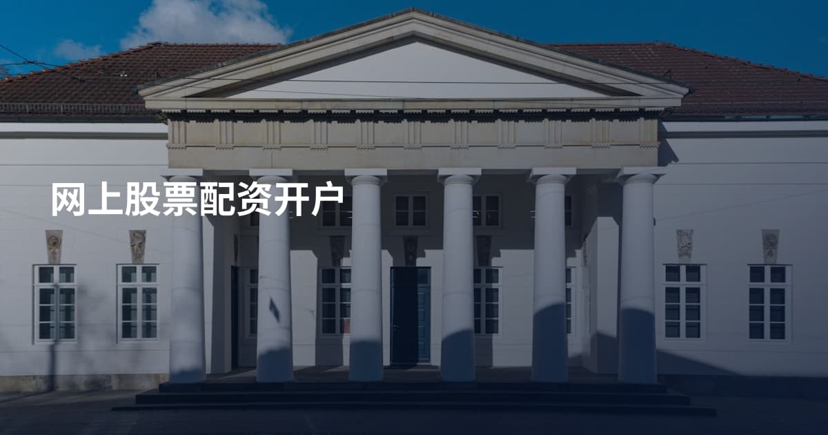 网上股票配资开户