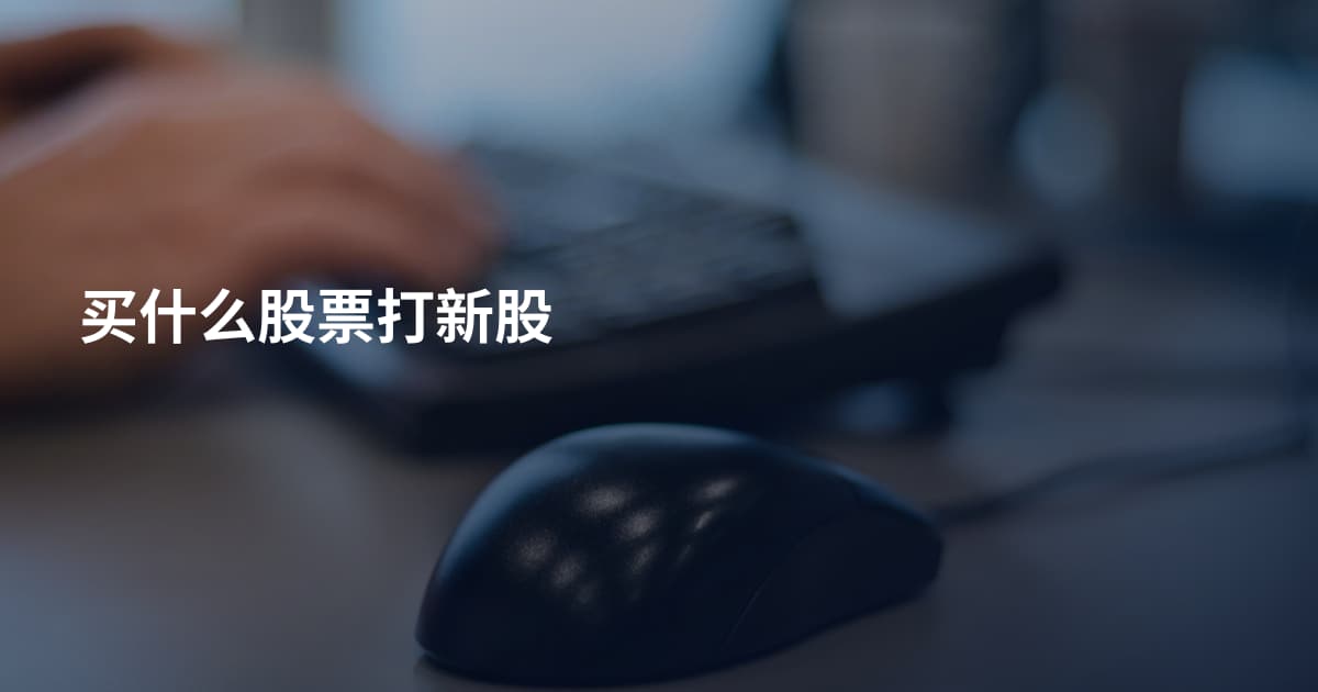 买什么股票打新股