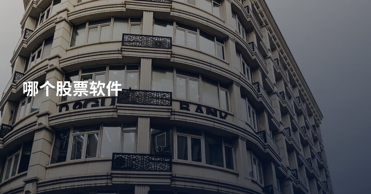 哪个股票软件