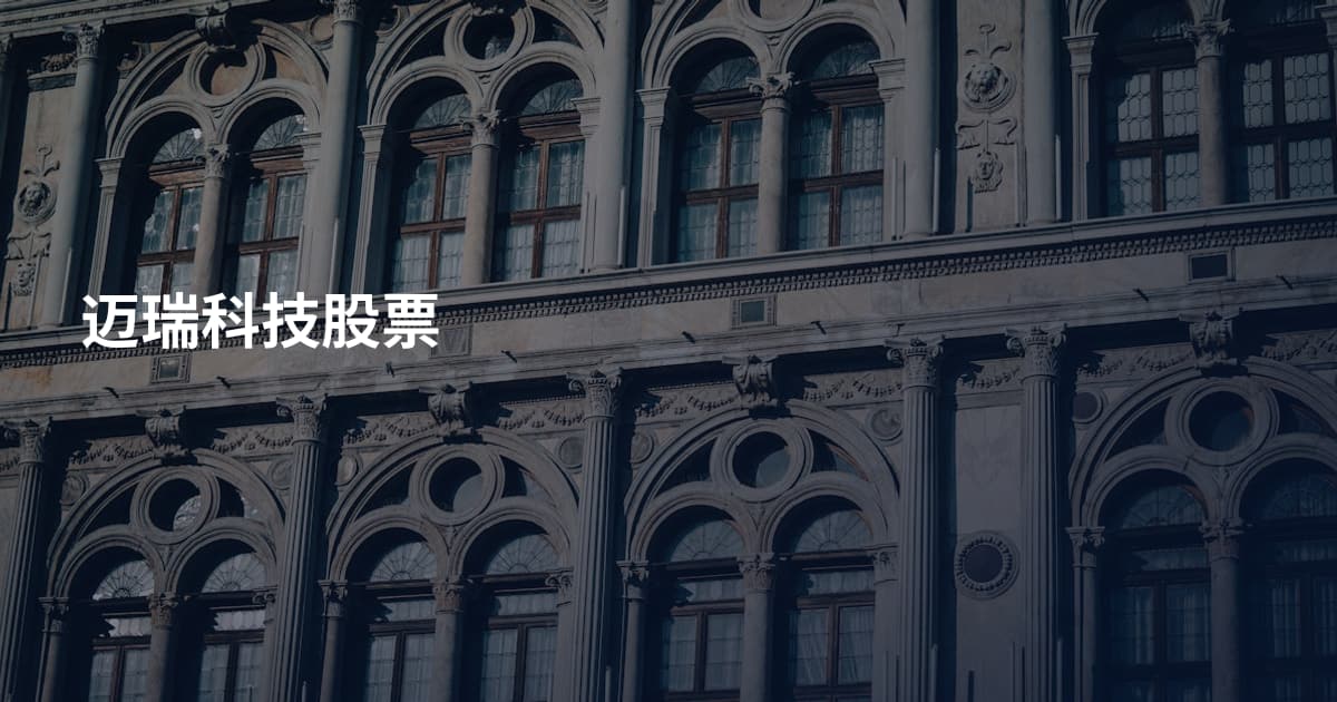 迈瑞科技股票