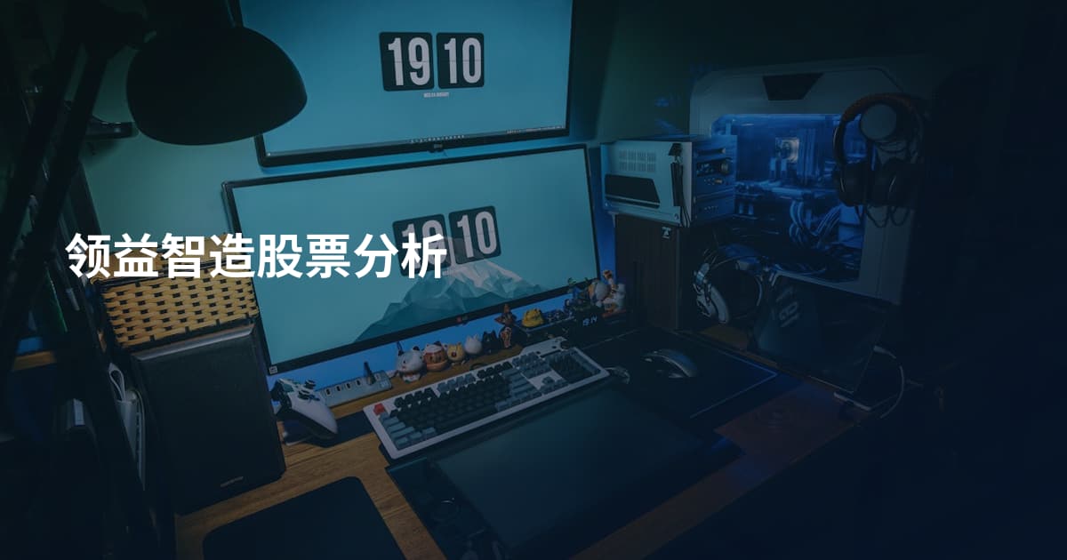 领益智造股票分析