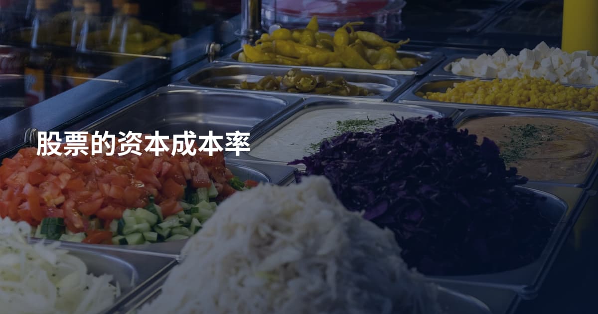 股票的资本成本率