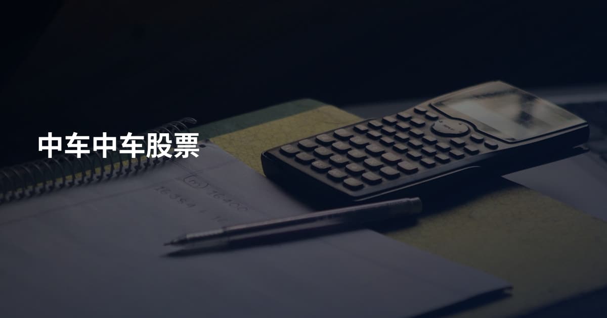 中车中车股票