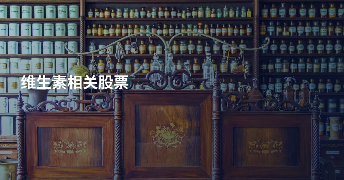 维生素相关股票