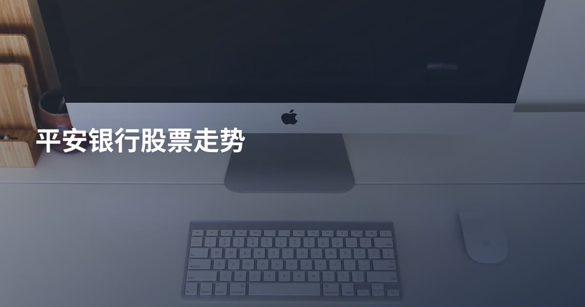 平安银行股票走势