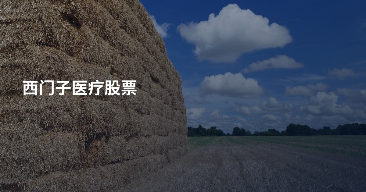 西门子医疗股票