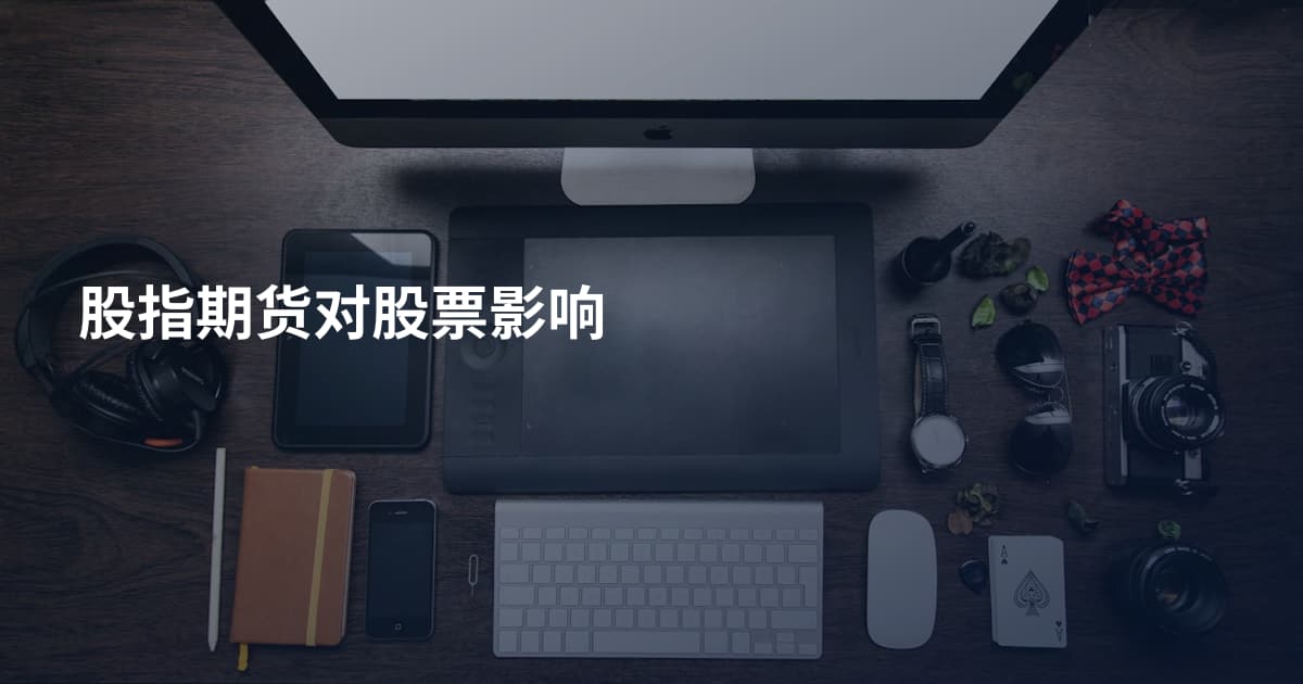 股指期货对股票影响
