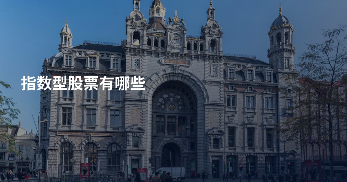指数型股票有哪些