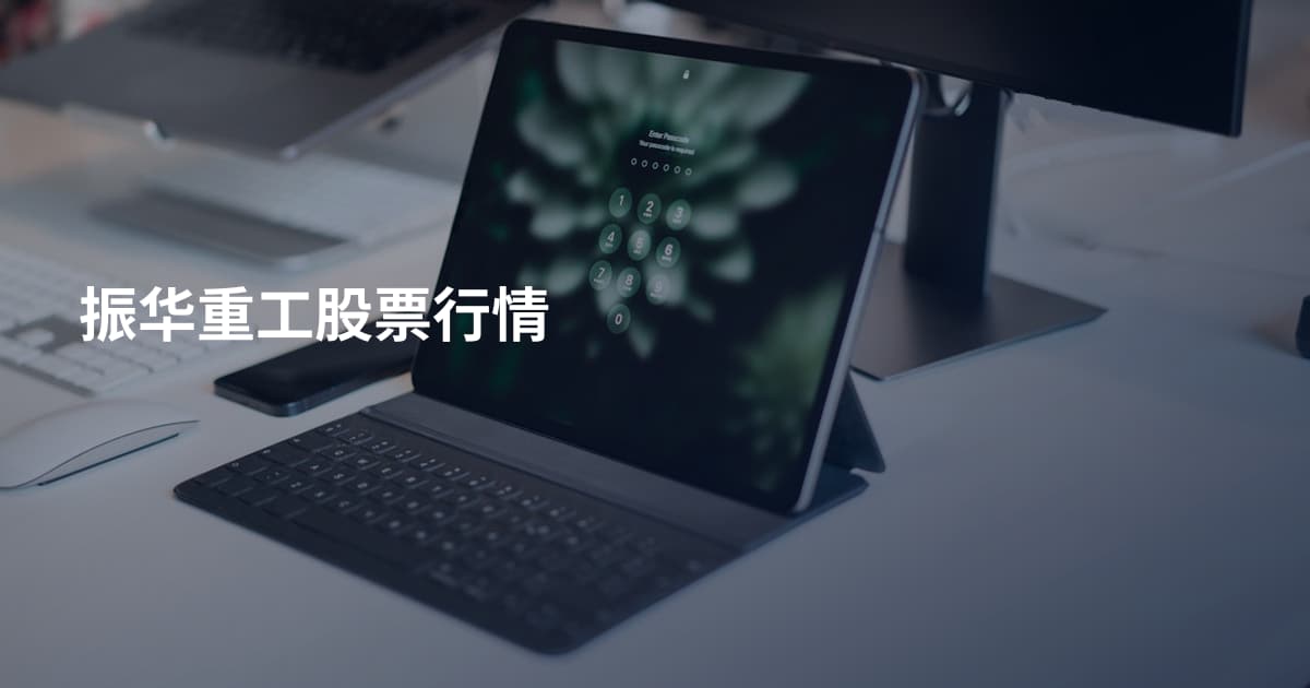 振华重工股票行情