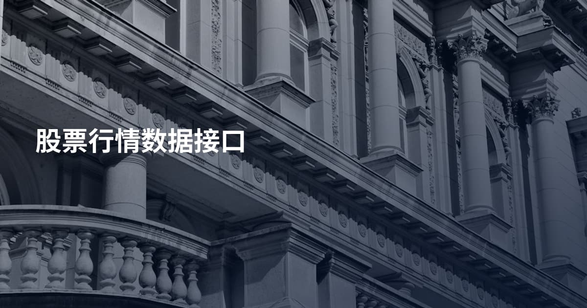 股票行情数据接口