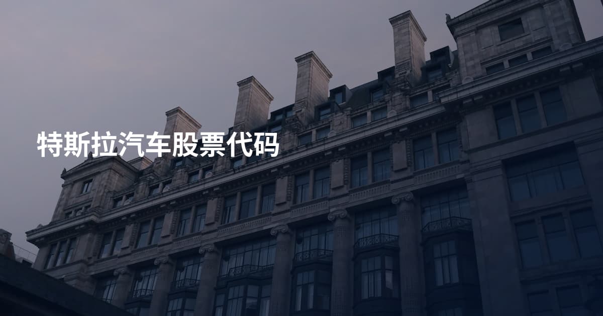 特斯拉汽车股票代码