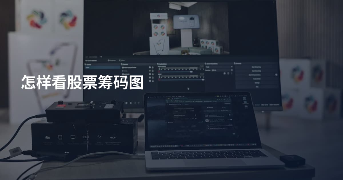 怎样看股票筹码图
