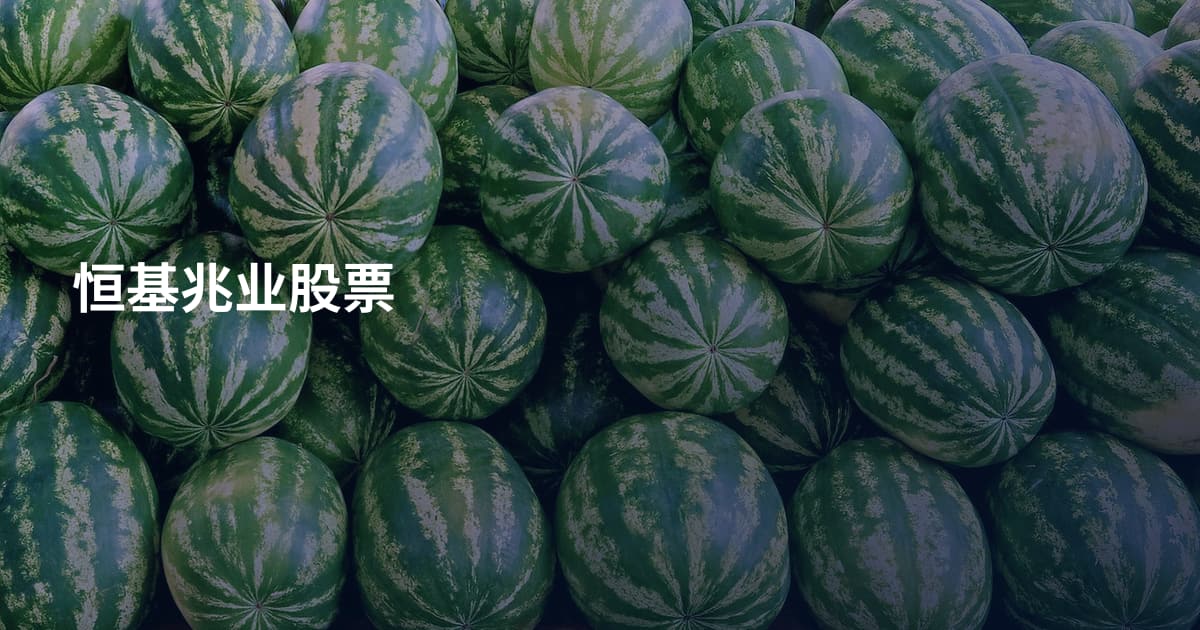 恒基兆业股票