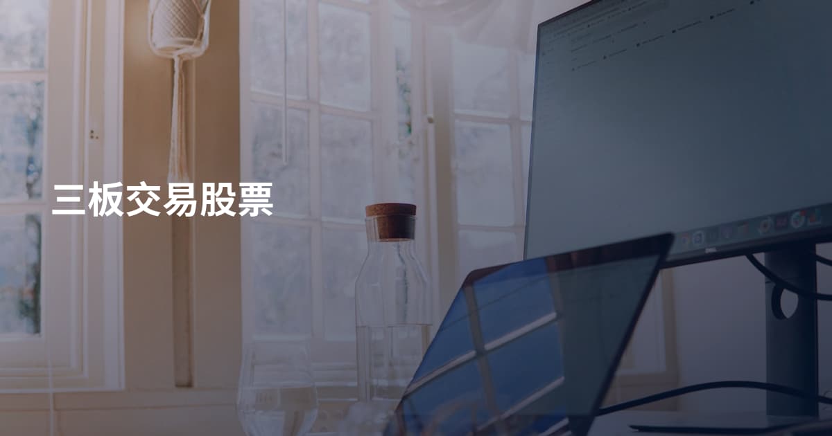 三板交易股票