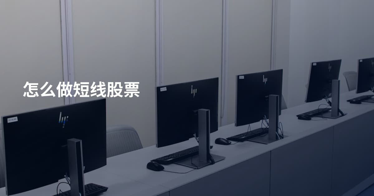 怎么做短线股票