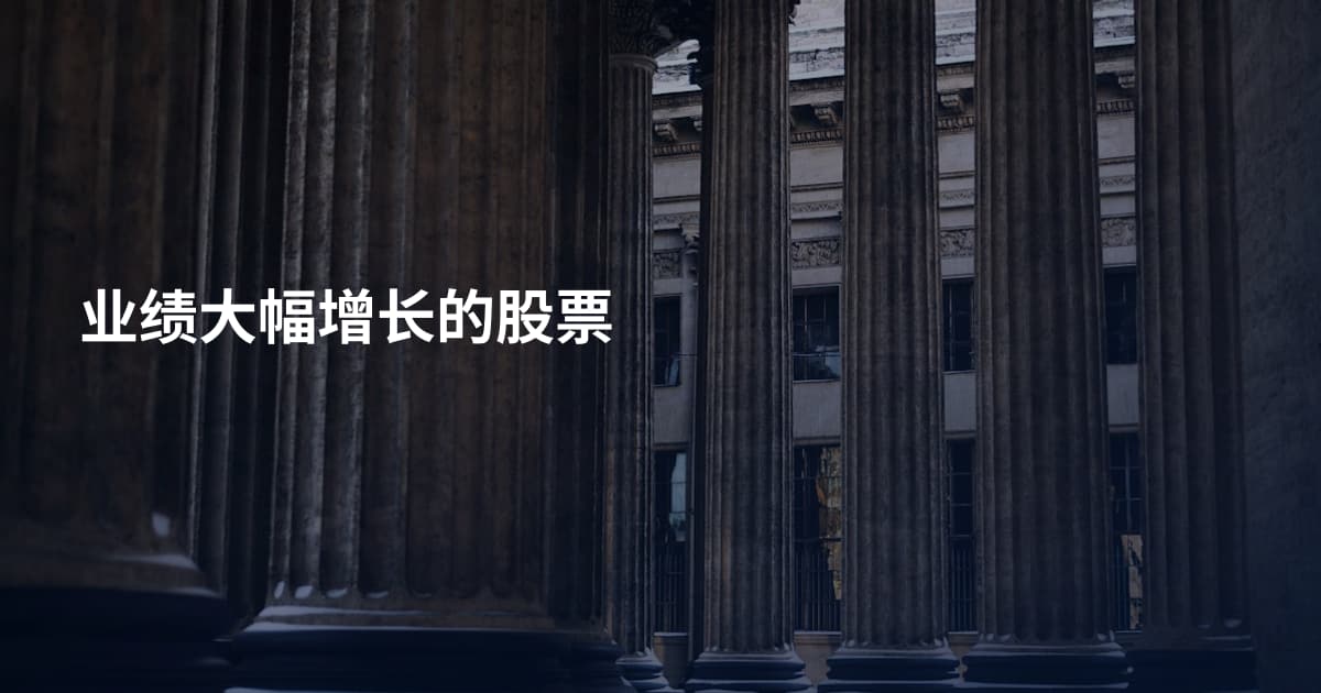 业绩大幅增长的股票