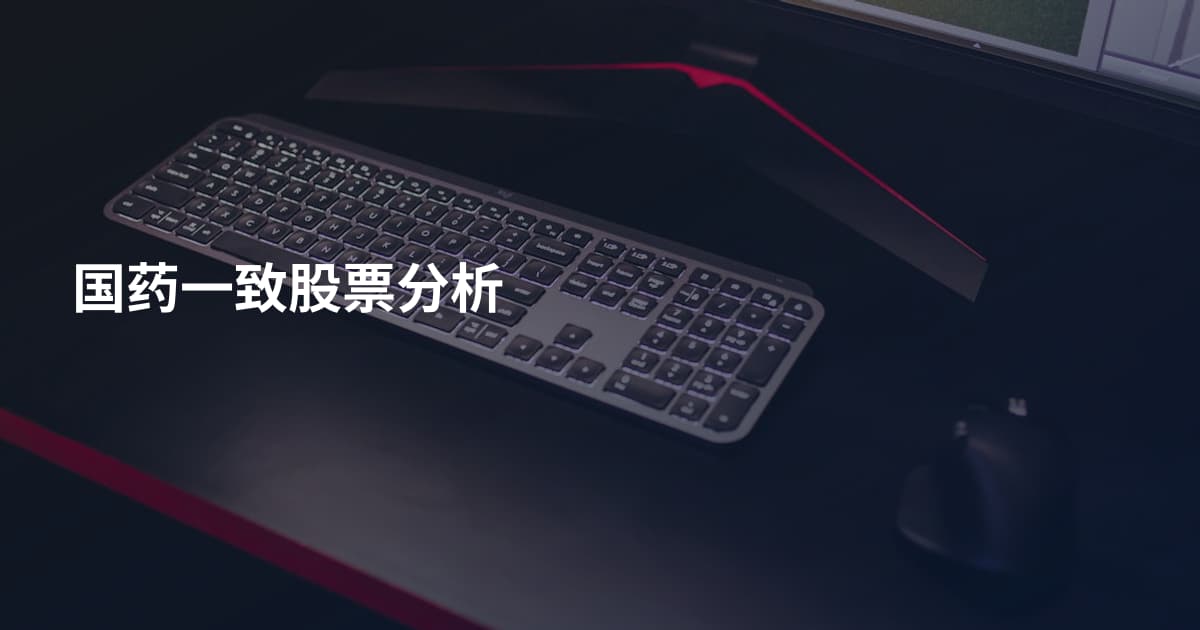 国药一致股票分析