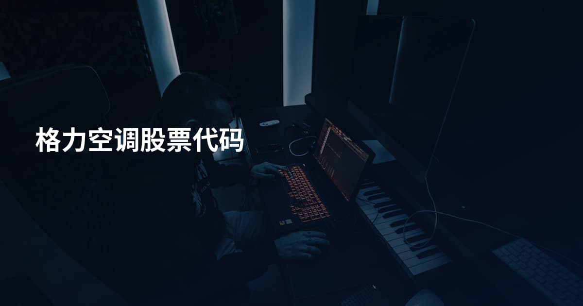 格力空调股票代码