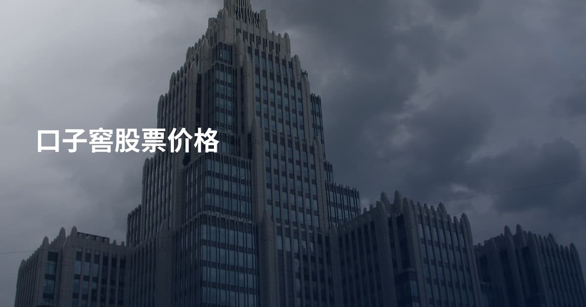 口子窖股票价格