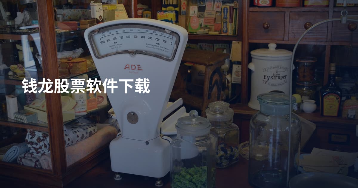 钱龙股票软件下载