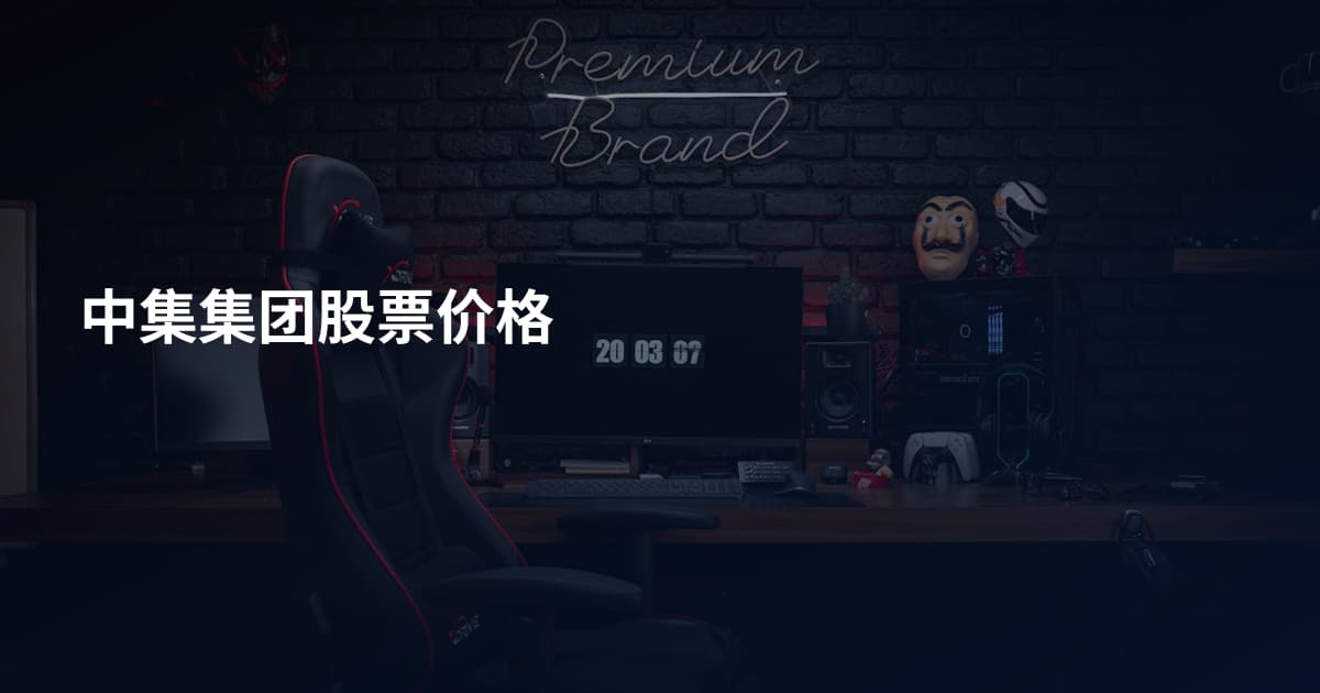 中集集团股票价格