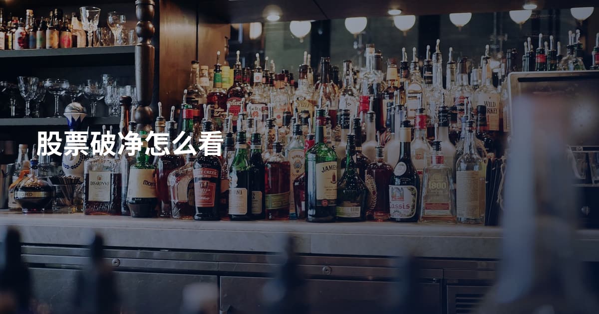 股票破净怎么看